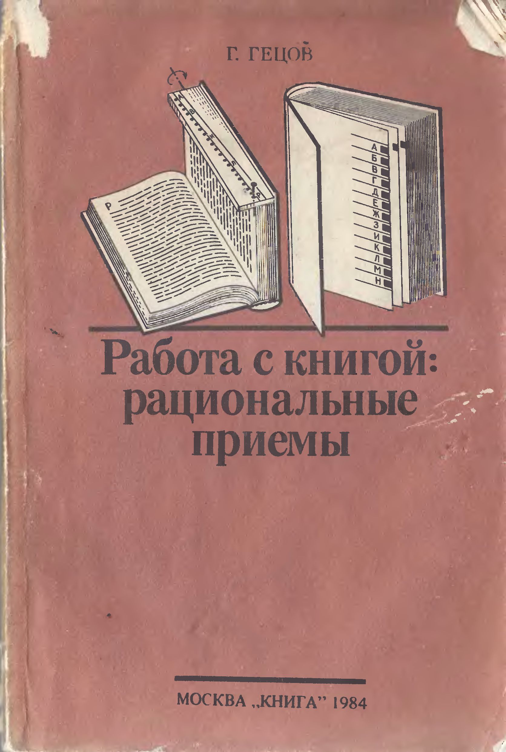 Работа с книгой: рациональные приёмы» Гецов Георгий Герасимович 1984 год